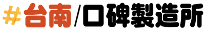 台南｜口碑製造所