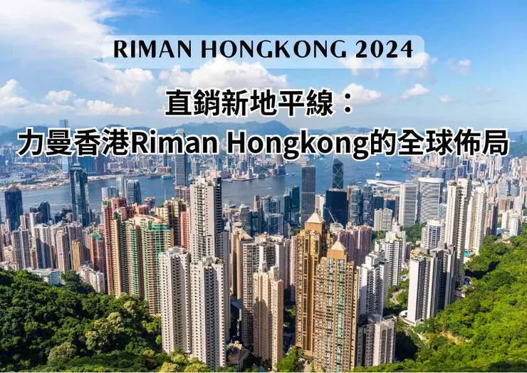 直銷新地平線：力曼香港Riman Hongkong的全球佈局