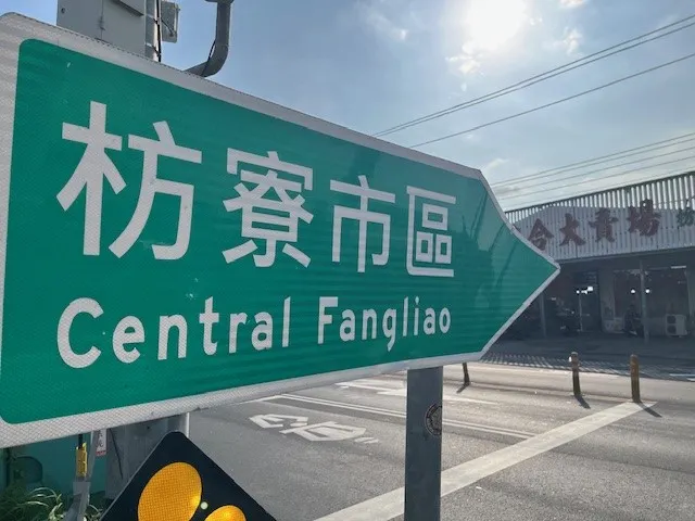 經過枋寮