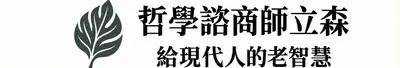 哲學諮商師黃立森｜給現代人的老智慧