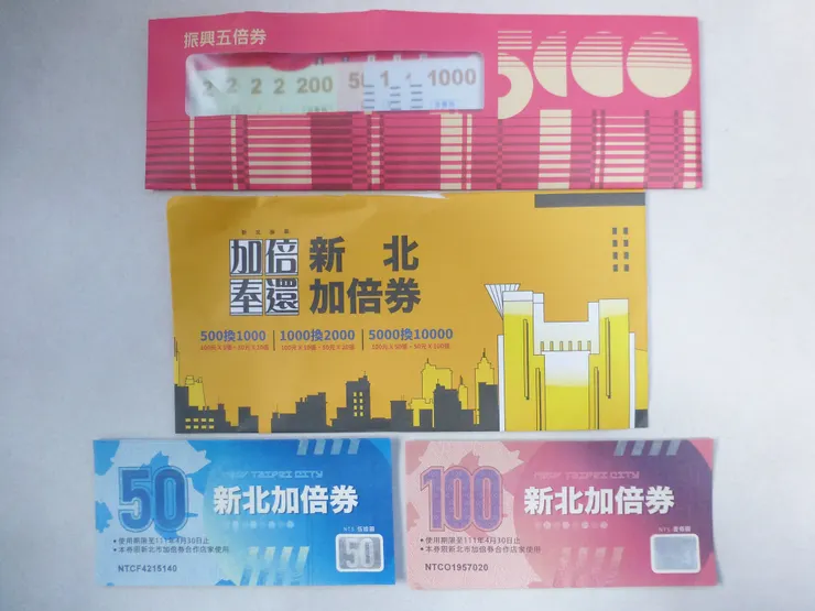 圖示：台灣官方曾發行的振興五倍券及新北加倍券。圖片來源為張居隱：https://www.shutterstock.com/zh-Hant/image-photo/2176447577