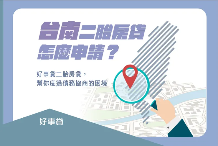 台南二胎房貸怎麼申請?