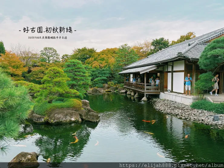 【2025初秋.兵庫県姬路市住宿.美食】姬路城/好古園/Ho