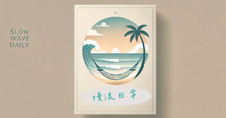 慢浪日常
