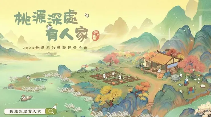 桃源深處有人家