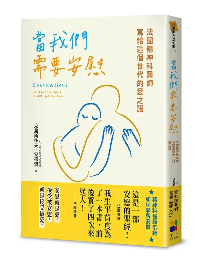 當我們需要安慰: 法國精神科醫師寫給這個世代的愛之語 大田出版