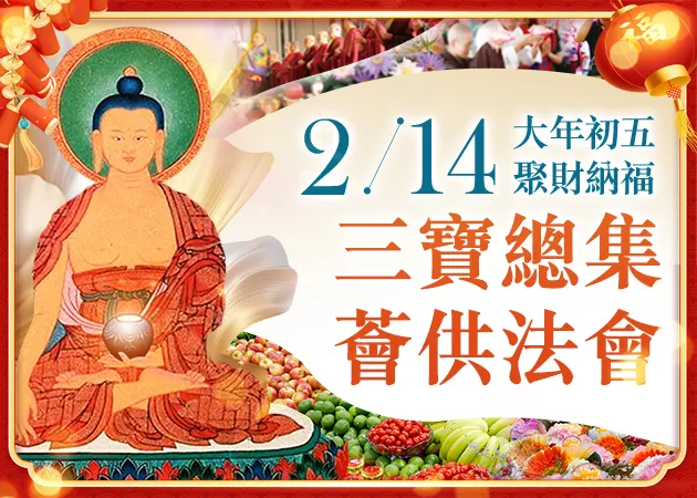 聚財納福─三寶總集薈供法會