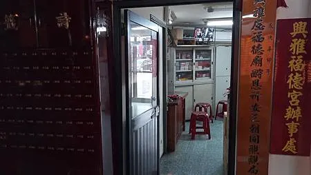 [台北旅遊]信義區敦厚里興雅宮，二百多年歷史廟宇，三朝圓醮成