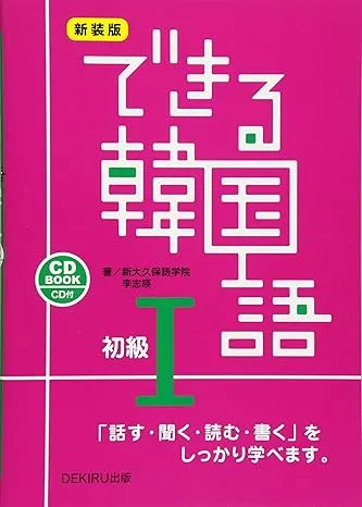 「できる韓国語」初級I課本
