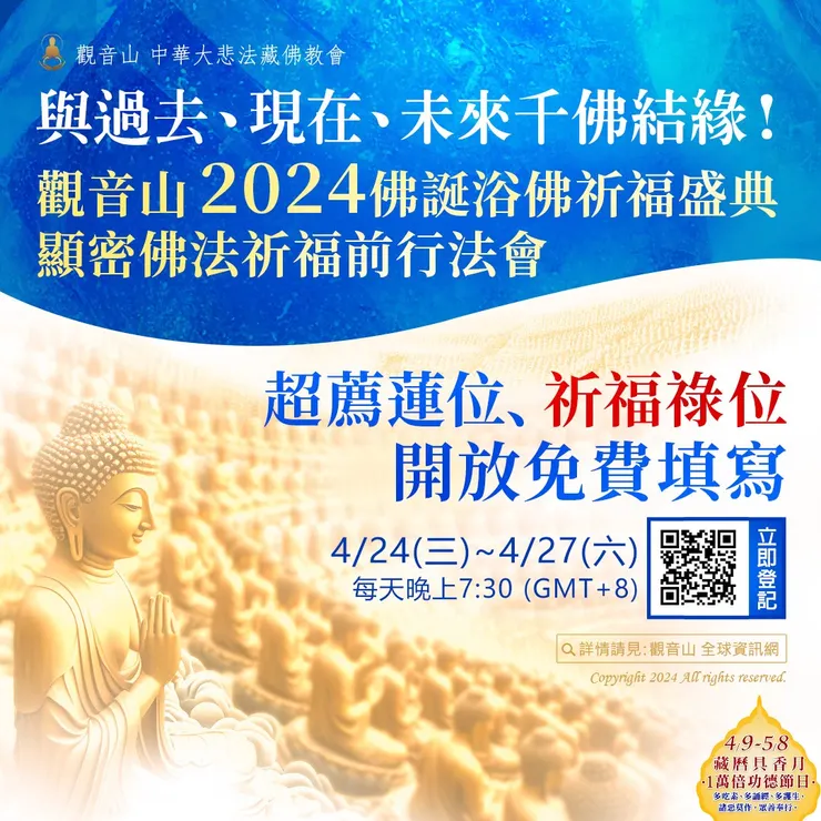 與過去、現在、未來千佛結緣!觀音山 2024佛誕浴佛祈福盛典──顯密佛法祈福前行法會