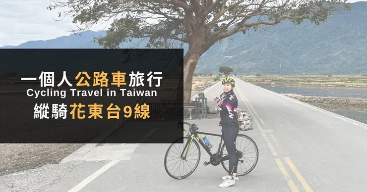 花蓮台東公路車旅行｜獨旅縱騎花東臺9線