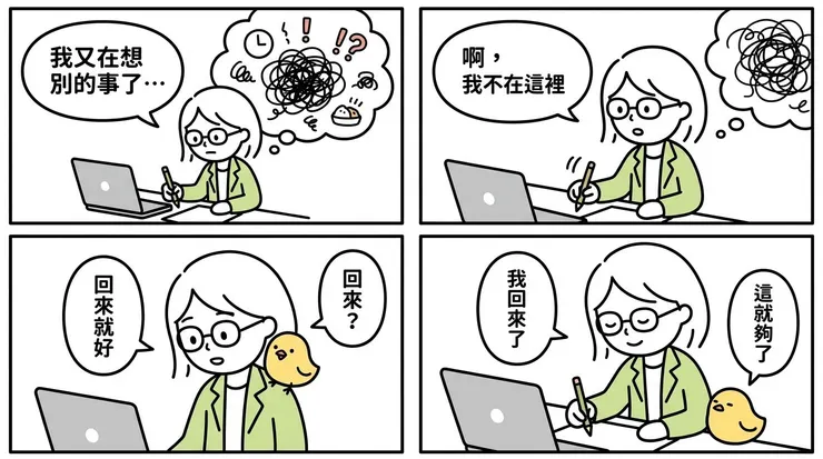 試著一整天只做一件事：把自己帶回來