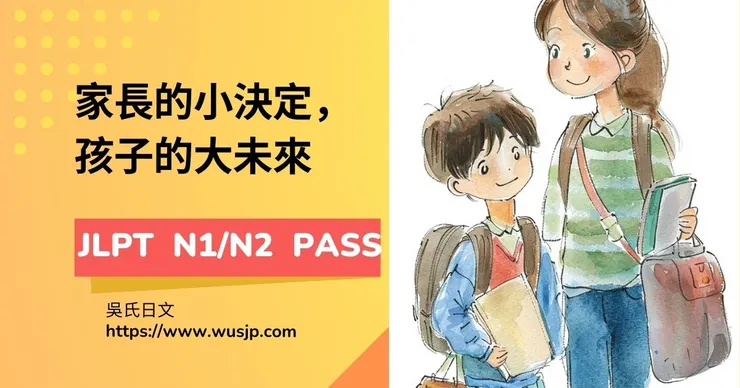 家長的小決定，孩子的大未來