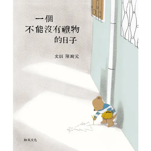 聖誕節繪本《一個不能沒有禮物的日子》,探討陪伴與聖誕精神的真諦。