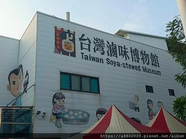 台灣滷味博物館