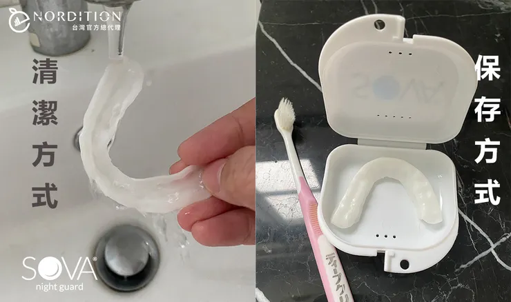 SOVA® 防磨牙牙套 ▂ 清潔方式 + 保存方式