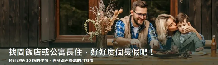 長住優惠｜Booking.com優惠碼