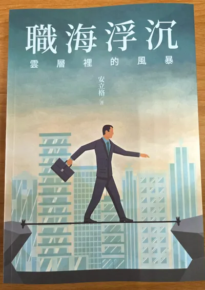 重新連載「職海浮沉 - 雲層裡的風暴」