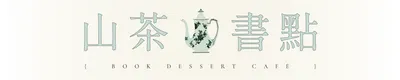 山茶書點