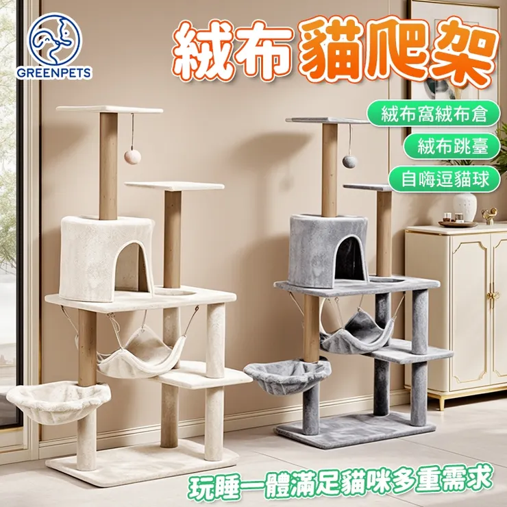  平價高CP值：2025最新款 絨布貓跳台