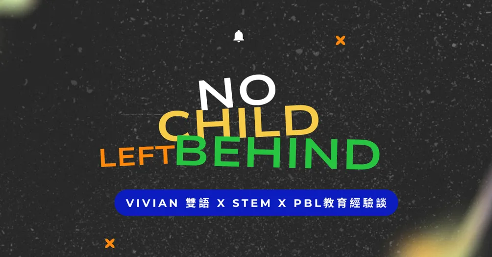 Vivian 雙語 X STEM X PBL教育經驗談