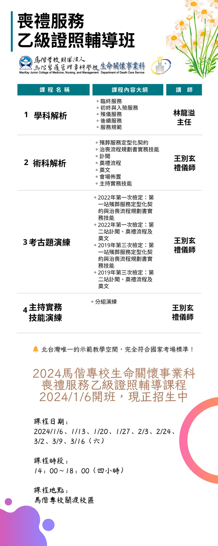 2024喪禮服務乙級證照輔導班課程表