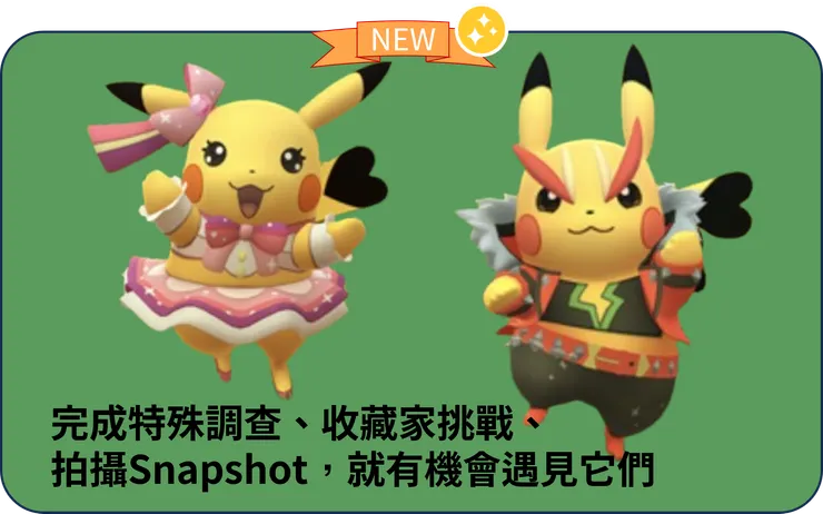 曠野地帶 扮裝皮卡丘