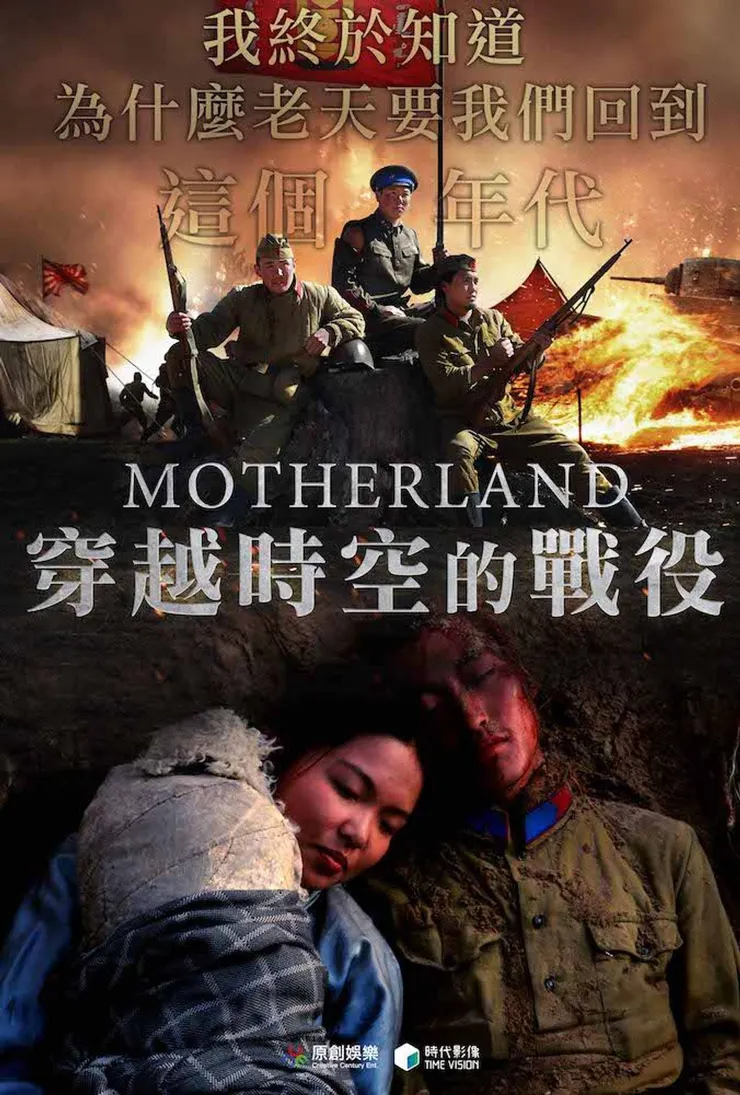 穿越時空的戰役 Motherland 2014
