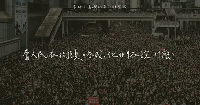 當人民在街頭吶喊