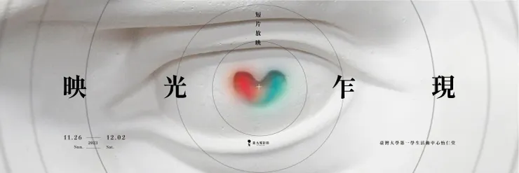 11/26-12/2 短片放映.映光乍現