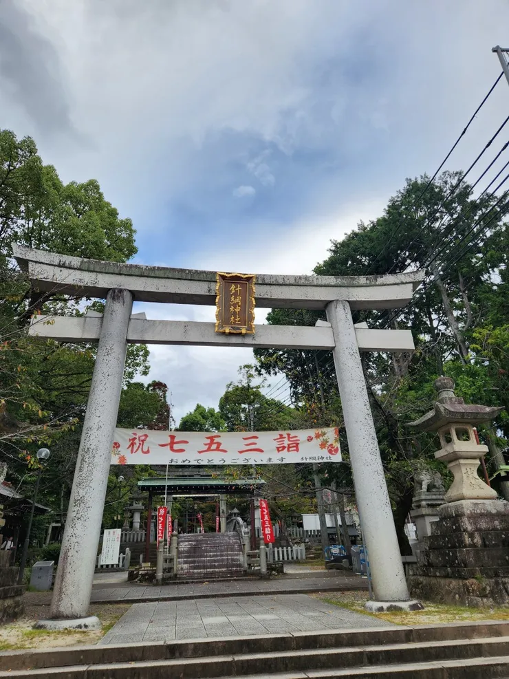 針綱神社