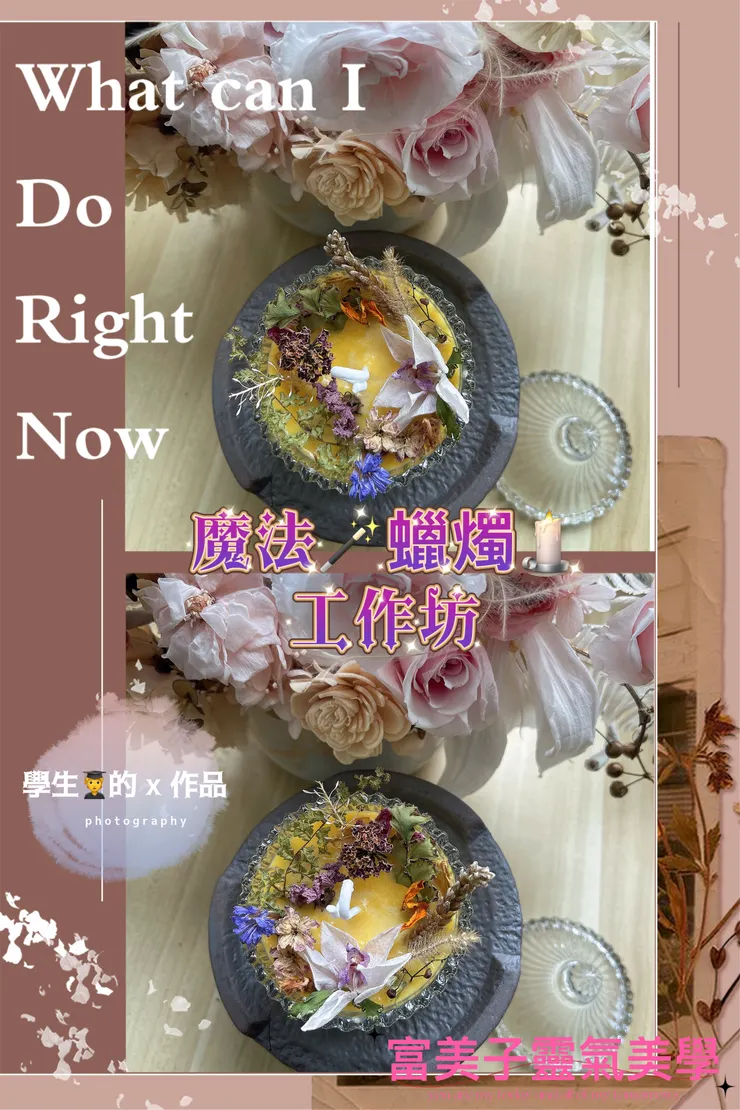 學生當天魔法蠟燭作品+6~富美子靈氣美學