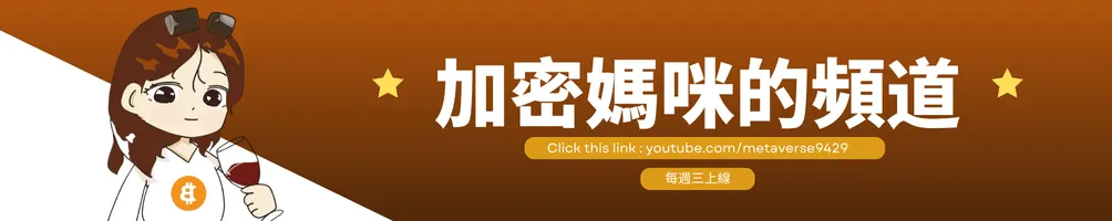 加密媽咪的沙龍