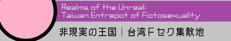 台灣紙性戀集散地．中文集中處的沙龍