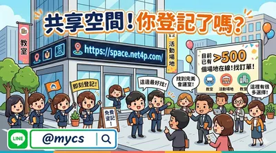 共享空間！你登記了嗎？加入全台 500+ 場地主的接單行列 