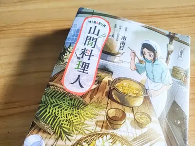 漫畫《Mararum：山間料理人》