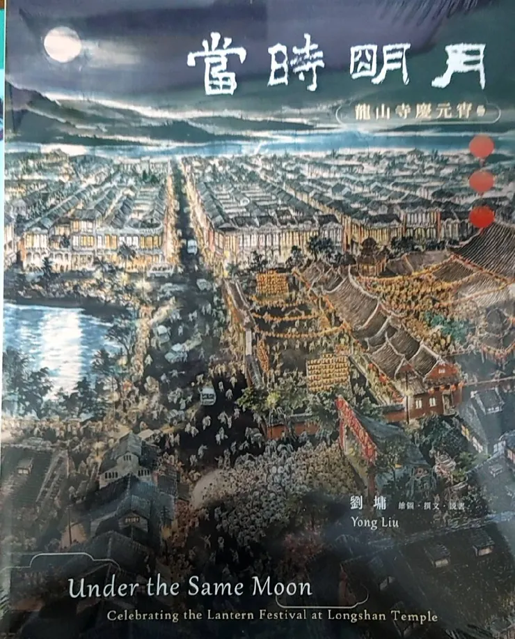 當時明月 (龍山寺慶元宵的圖文解說書)
