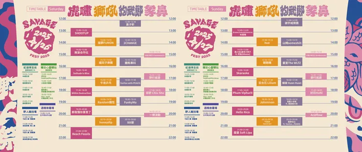 野人祭完整節目表