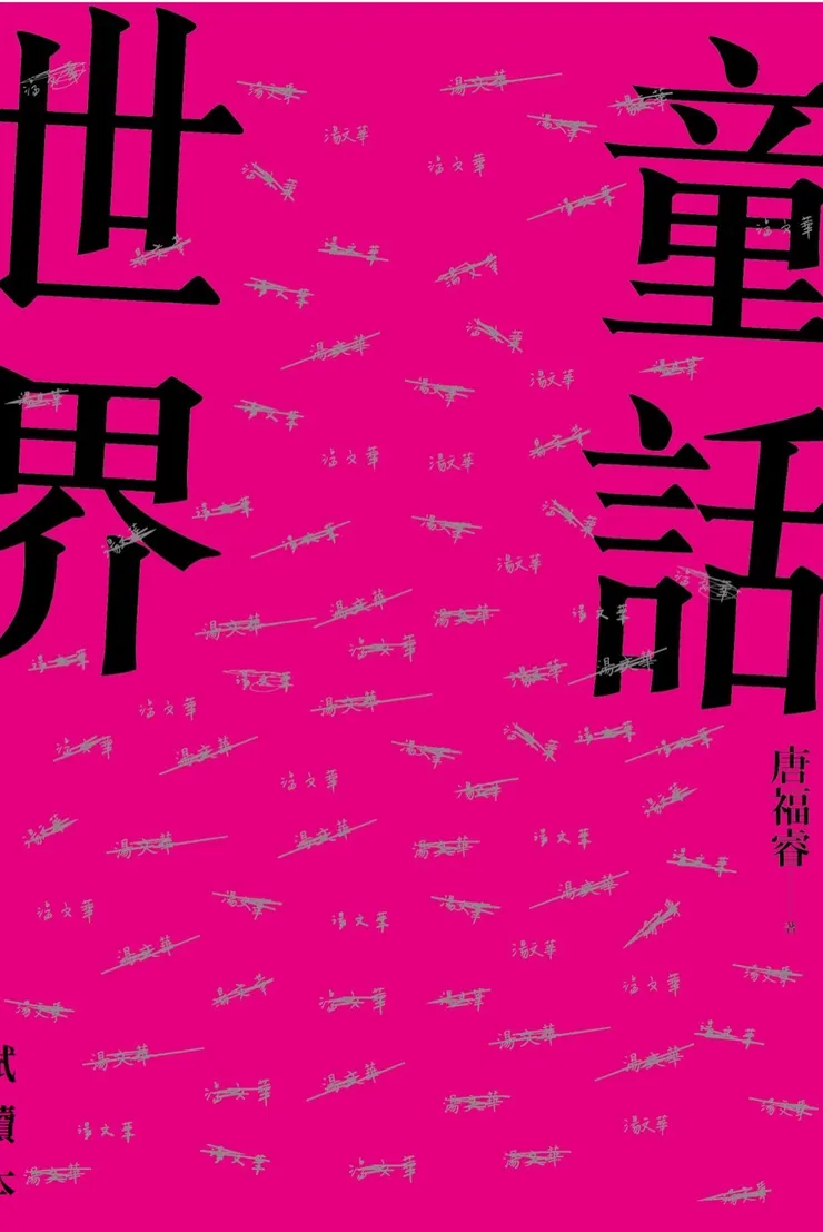 《童話世界》小說封面