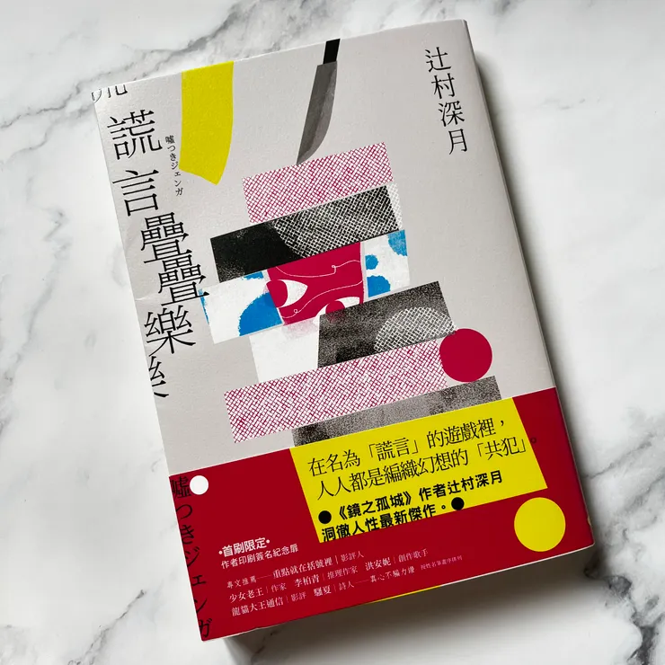 《謊言疊疊樂》/辻村深月 著/王蘊潔 譯