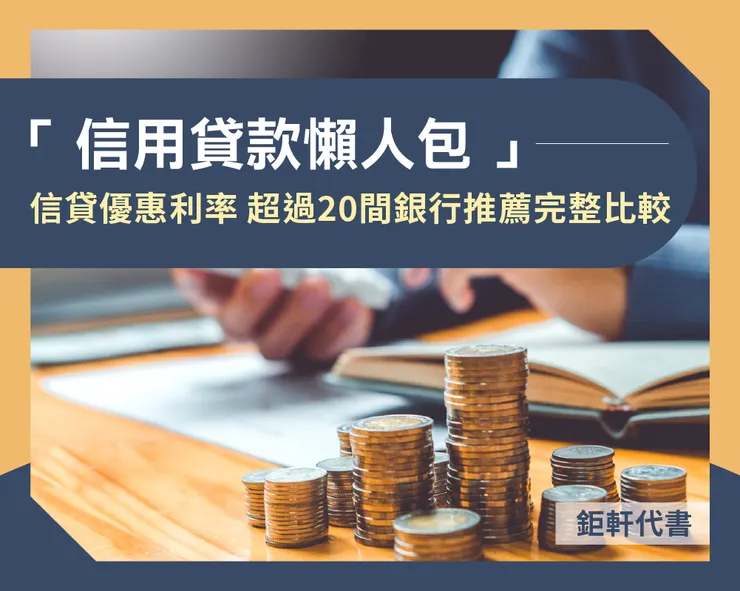 「信用貸款懶人包」信貸優惠利率 超過20間銀行推薦完整比較