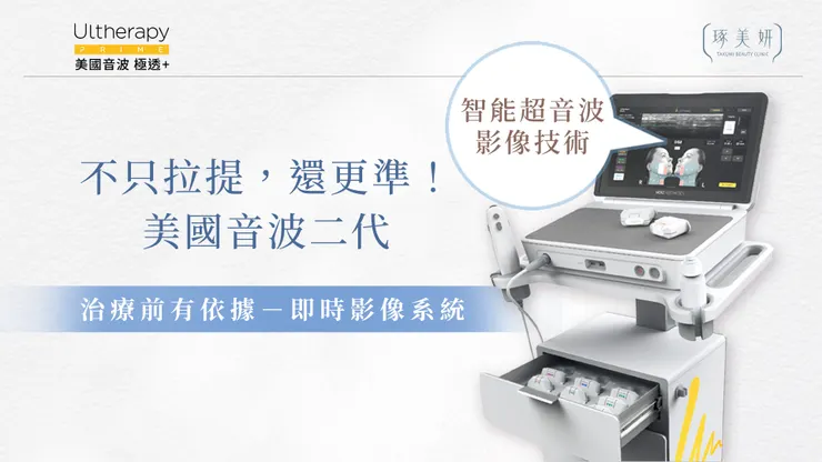 不只拉提，還更準！美國音波二代 Ultherapy PRIME即時影像系統，為什麼效果更有感？