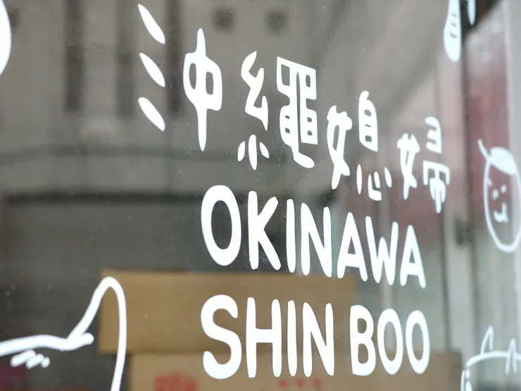 沖繩媳婦