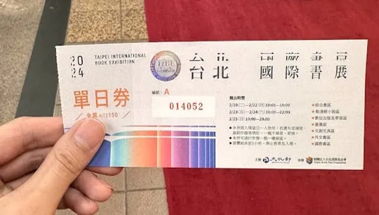 這次書展の門票
