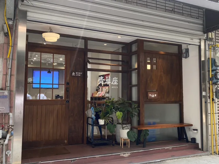 見域青草座