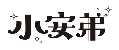 小安弟 ANNDI