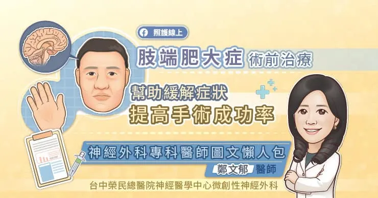 肢端肥大症術前治療,幫助緩解症狀、提高手術成功率,神經外科專科醫師圖文懶人包