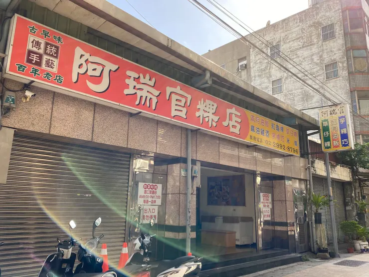 阿瑞官粿店