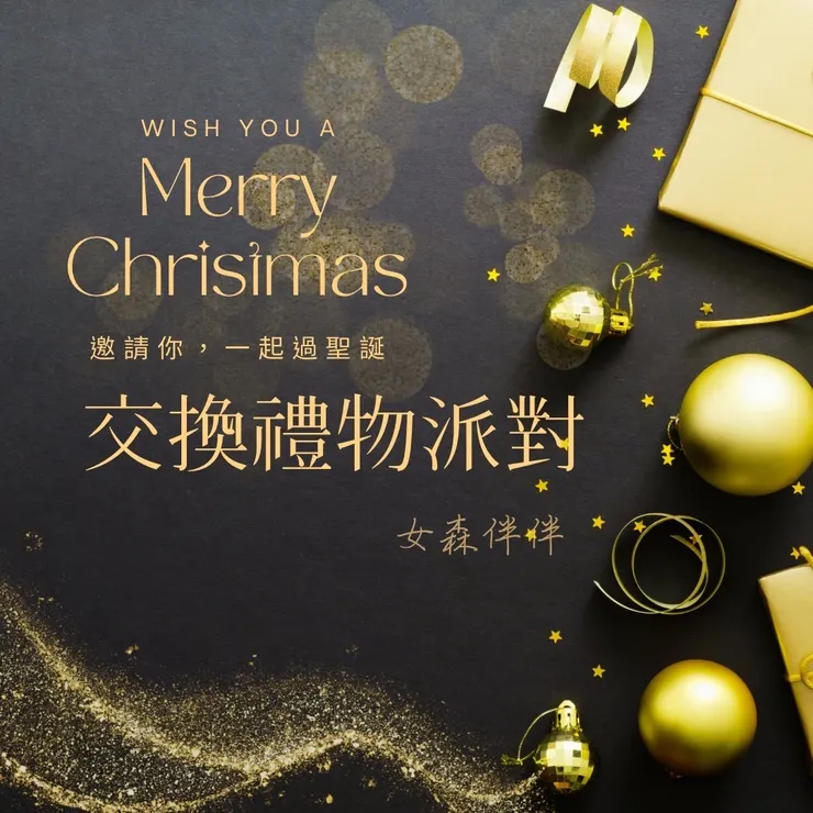 #聖誕節交換禮物 #女森伴伴