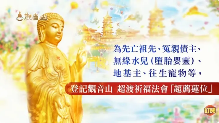 觀音山超渡祈福的法會